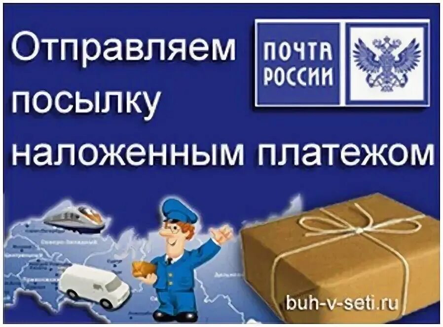 Наложенный платеж почта России. Что такое наложенный платеж на почте. Оплата посылки наложенным платежом. Посылка с наложенным платежом. Отправить посылку кроме почты россии