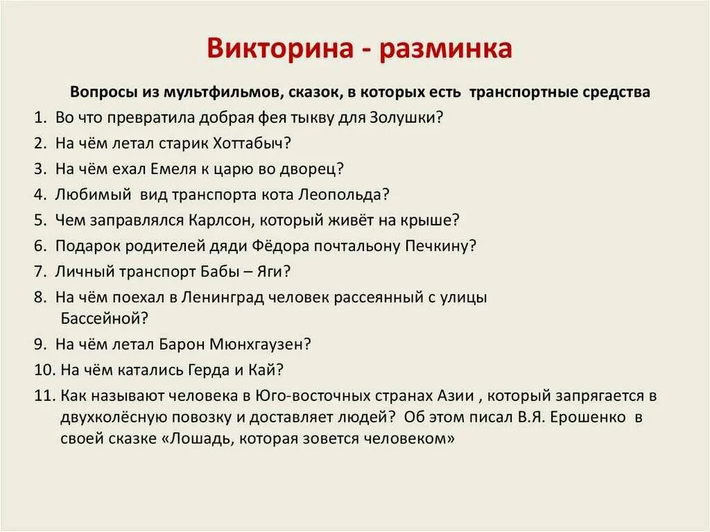 Произведения изучаемые в 10. Вопросы для викторины. Вопросы по викторине. Вопросы к викторине для дошкольников.