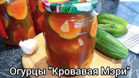 Кровавый огурец