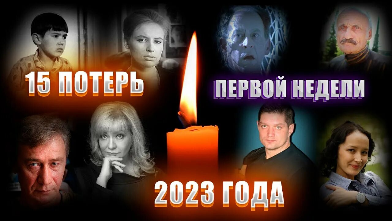 Января 2023 умершие. Звезды ушедшие в 2023. Ушедшие в 2023 году знаменитости. 2023 Уходит.