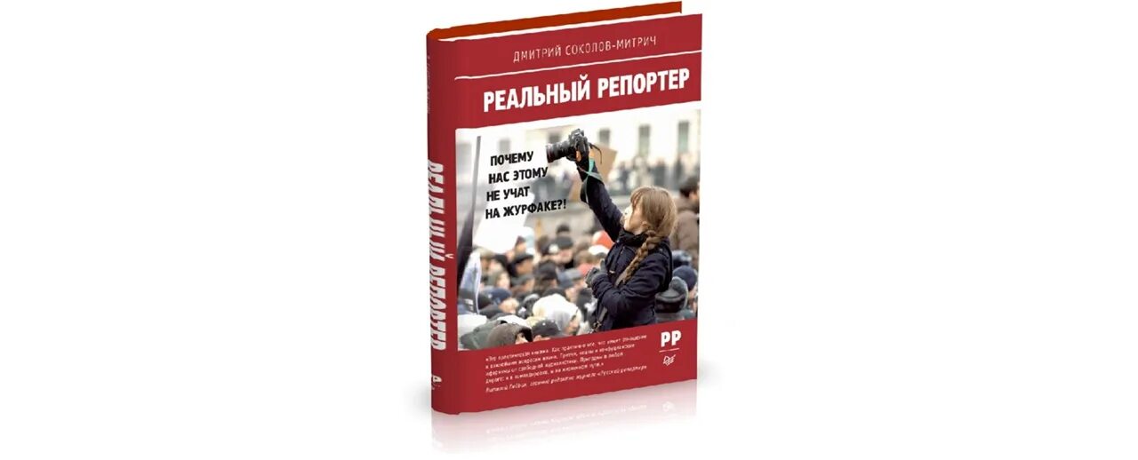 Реально журналист