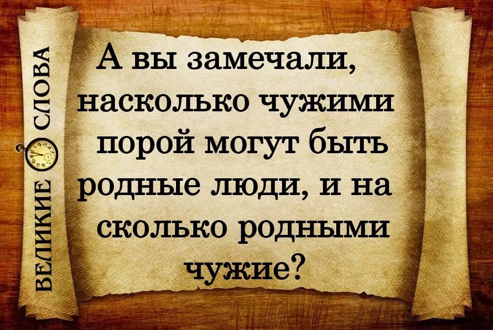 Цитаты про родственников. Высказывания про родственников. Статусы про родственников. Стихи про доверие. Всегда помогали чужим