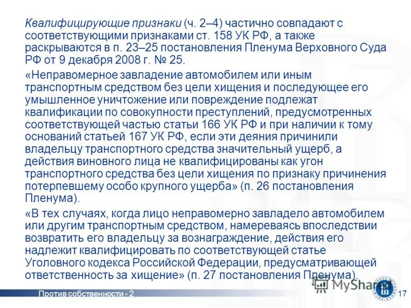 Пленум верховного суда по оружию. Ст 158ук квалифицирующие признаки. Квалифицирующие признаки хищения. Признаки 158 УК РФ. Ст 158 и 166 УК РФ.