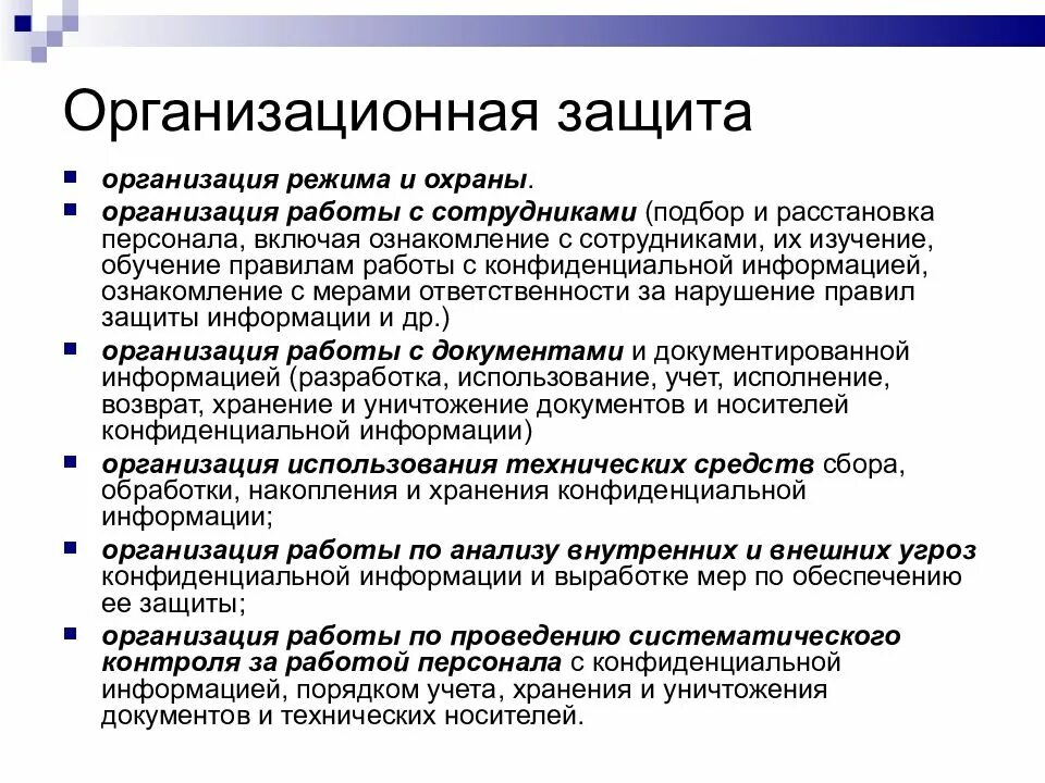 Меры защиты информации. Организационная защита информации. организационные методы защиты информации. организационные меры по защите информации. организационные средства защиты информации примеры.