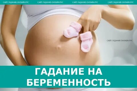 Гадание беременна ли я