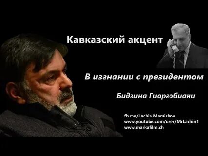 Кавказский акцент
