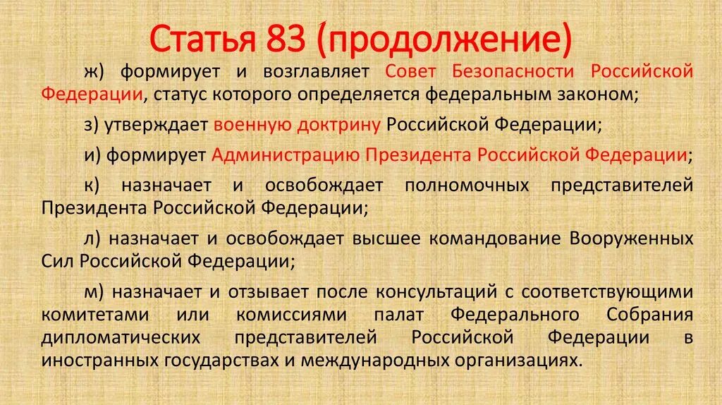 Дипломатических представителей назначает и отзывает. Формирует и возглавляет совет безопасности РФ. Формирует совет безопасности Российской Федерации. Совет безопасности Российской Федерации возглавляет.