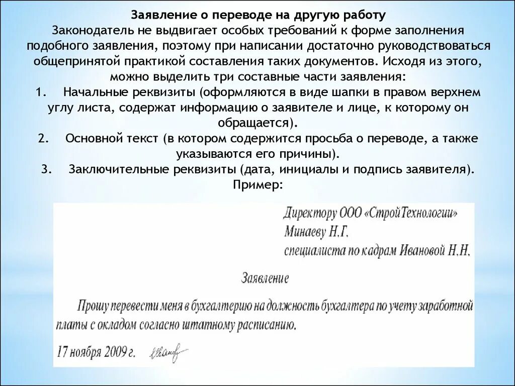 Как перевестись на другую должность. Как правильно написать заявление о переводе на другую должность. Как писать заявление о переводе на другую должность. Заявление о переводе на другую должность внутри организации образец. Заявление на перевод.