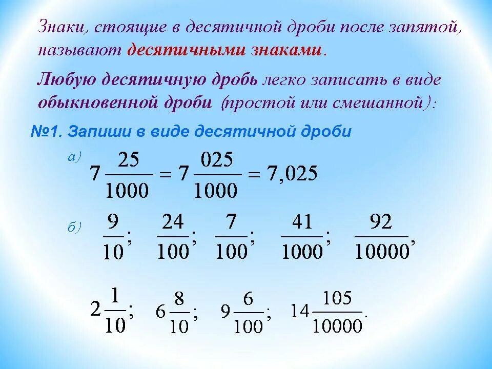 Сколько дробей можно составить. Понятие десятичной дроби 5. Правило записи десятичных дробей. Правила дробей 5 класс. Десятичные дроби 6 класс объяснение.