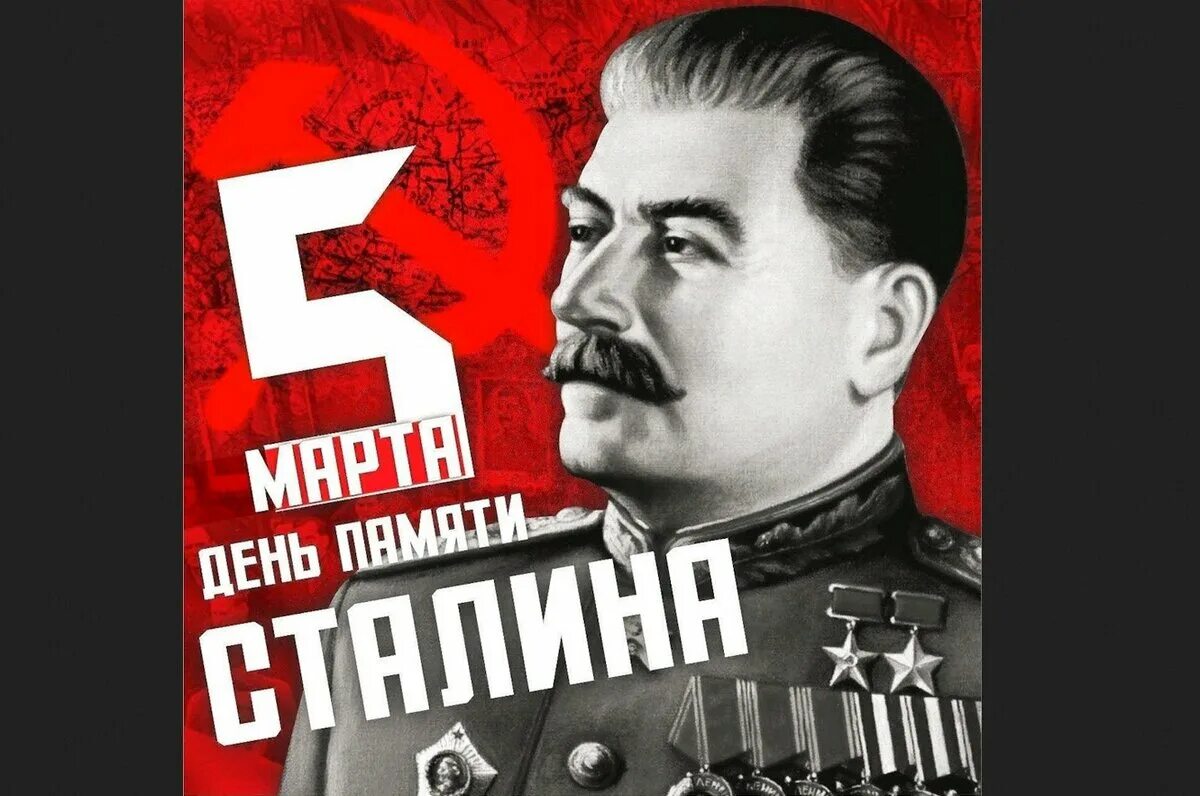 70 лет памяти. Сталин 1953. Годовщина смерти Сталина. Сталин годовщина смерти. 70 Лет Сталину.