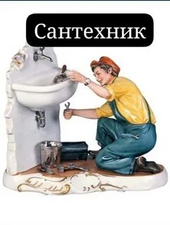 Работа в бийске сантехник