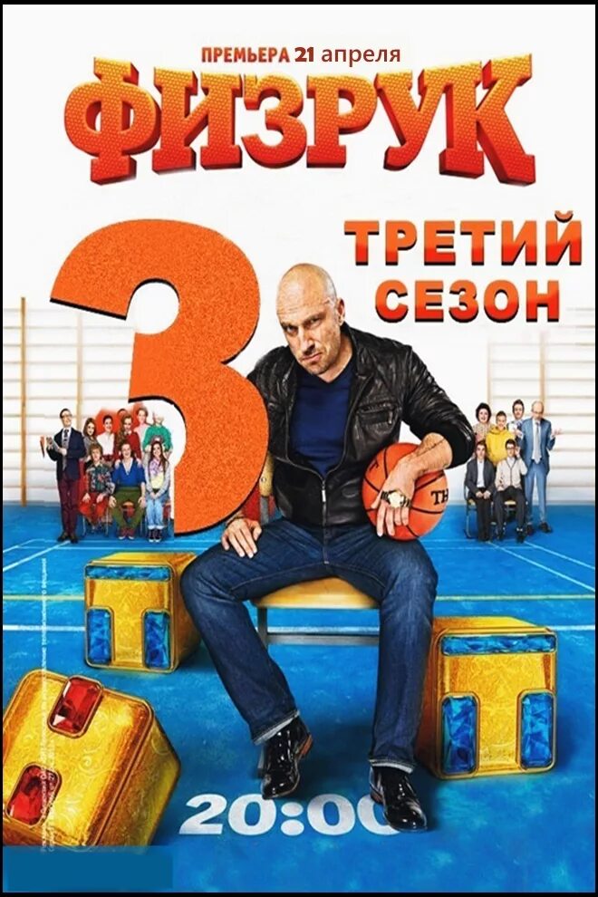 Читать книгу физрук 3. Нагиев физрук. дмитрий нагиев физрук. физрук 3. физрук третий сезон.