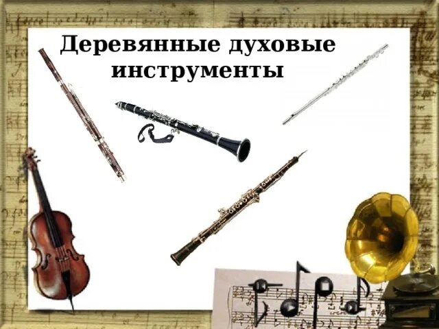 Деревянные духовые инструменты рисунок. Фагот деревянный духовой музыкальный инструмент. Инструменты симфонического оркестра кларнет. Деревянно духовые инструменты слушать. Деревянно духовая группа симфонического оркестра.