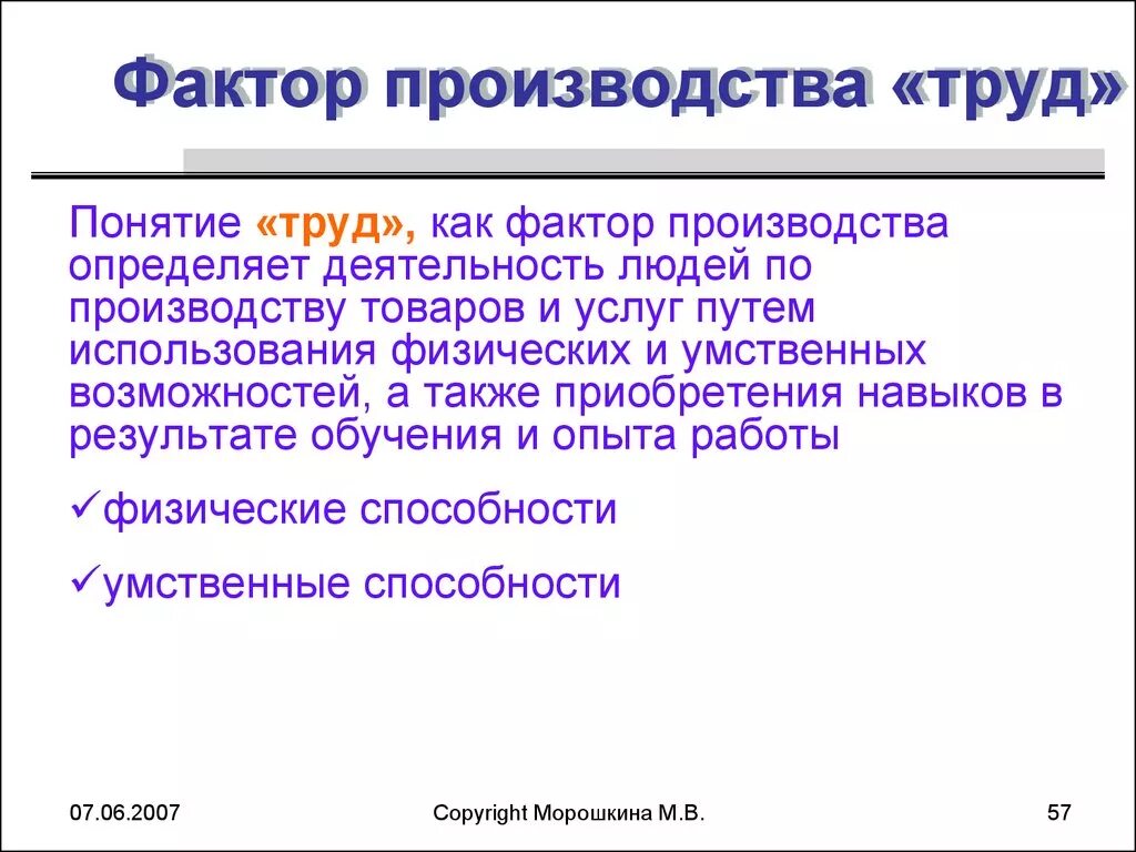 Физические и умственные способности человека фактор производства. Труд как фактор производства. Труд как основа производства. Трудовой фактор производства. Понятие труда.