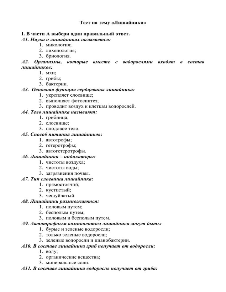 Тест по биологии тема лишайники 6 класс. Тесты по биологии 6 класс с ответами тема лишайники. Тест на тему лишайники 7 класс ответы. Тест по биологии грибы и лишайники.