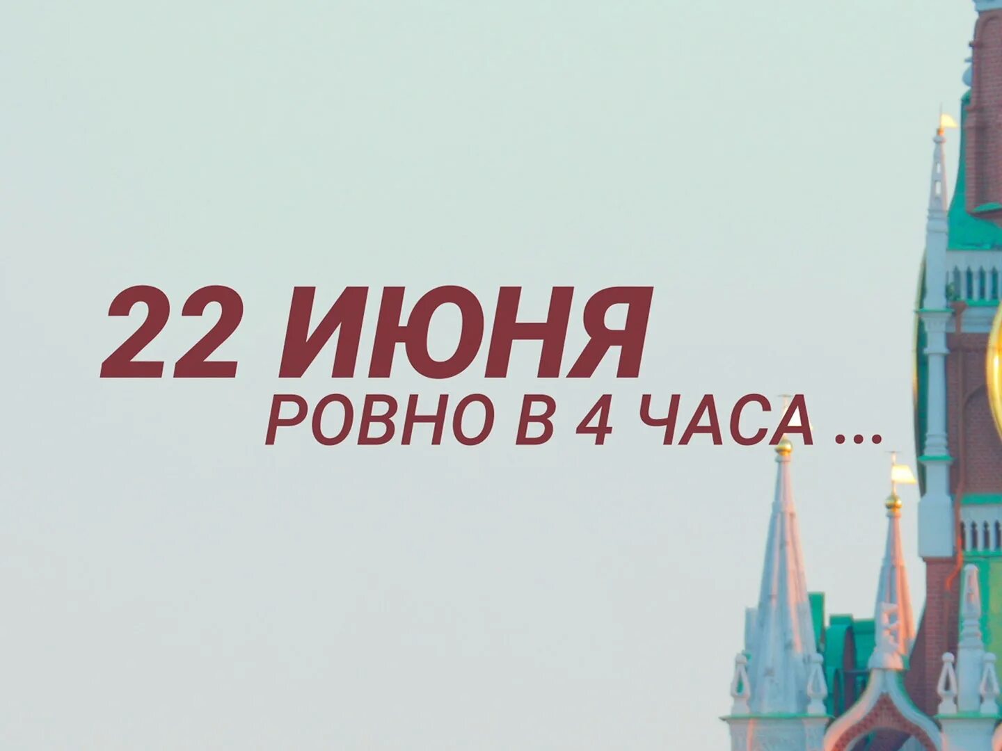 22 июня россия 1. 22 Июня на канале Россия 4:00.