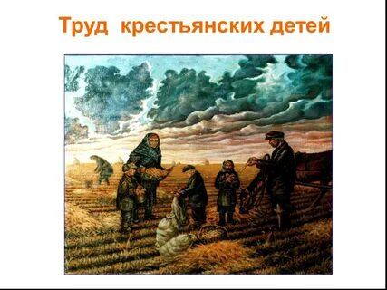 Крестьянский труд изо 4 класс