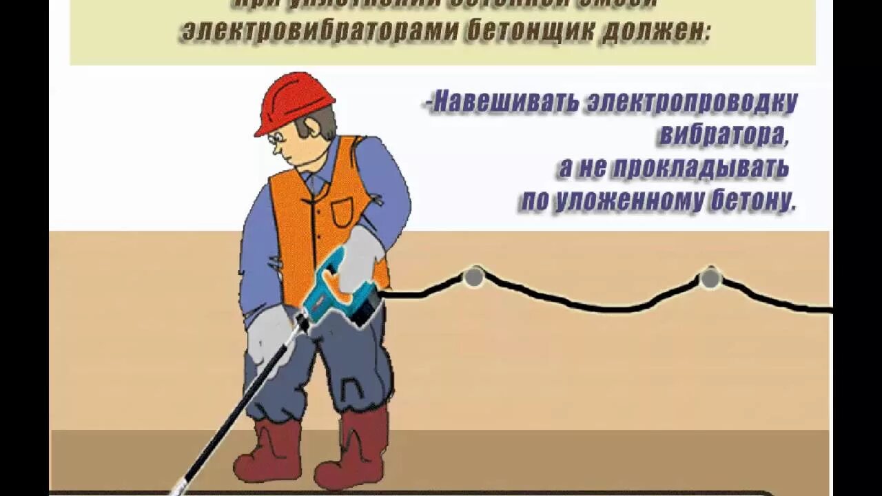 Охрана труда при производстве бетонных работ. Охрана труда бетонщиков. техника безопасности при бетонных работах. охрана труда в монолитном строительстве. техника безопасности на монолитные работы.