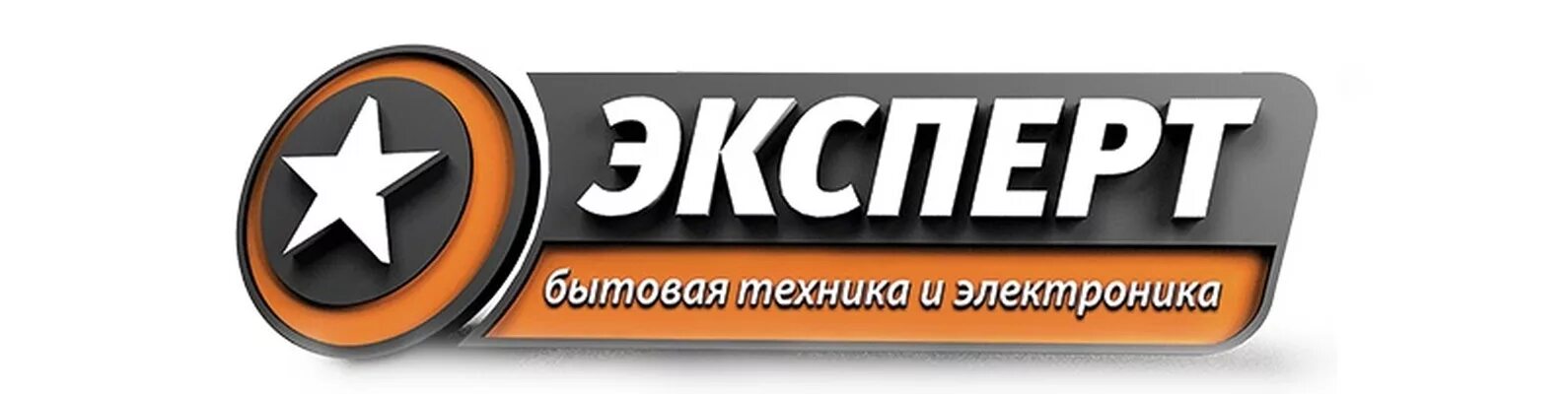 Товары эксперта. Магазин электроники эксперт. Эксперт магазин бытовой. Логотип магазина эксперт. Логотип эксперт бытовая техника.