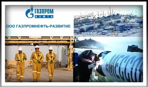 Газпромнефть развитие