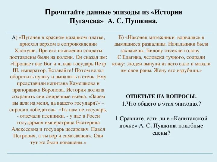 Образ пугачёва у Пушкина. Сравнение Пугачева в капитанской дочке и истории Пугачевского бунта. Сравнительный анализ образа Пугачева. Сравнение Пугачева в капитанской дочке и истории Пугачев. Черты различия пугачева