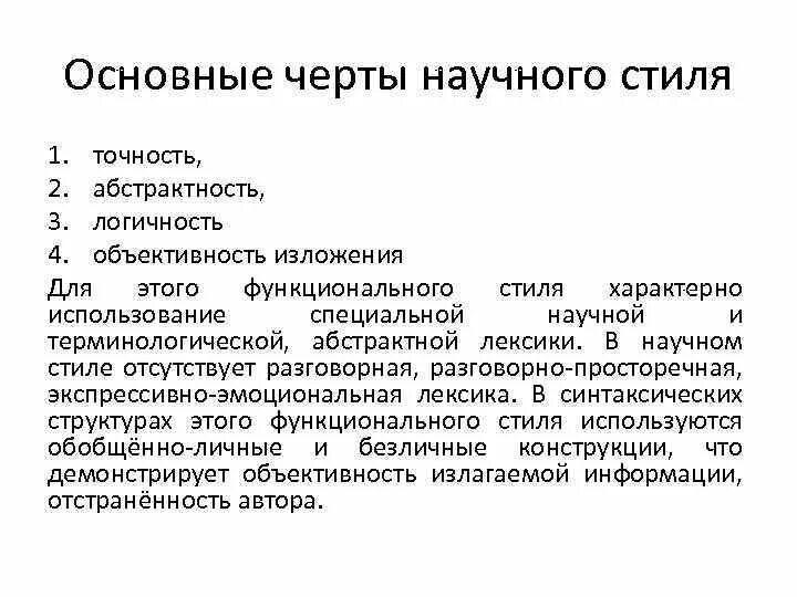 Логичность научных текстов. Стилевые черты научного стиля. Основные особенности научного стиля. Основные стилевые черты научного стиля. Основание черты научного стиля.