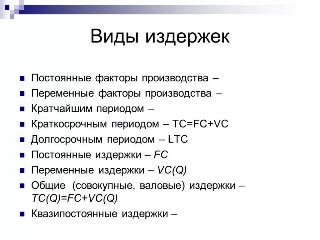 Какие бывают постоянные. Виды издержек производства фирмы. Перечислите виды издержек. Издержки производства понятие и виды. Издержки фирмы и виды издержек.