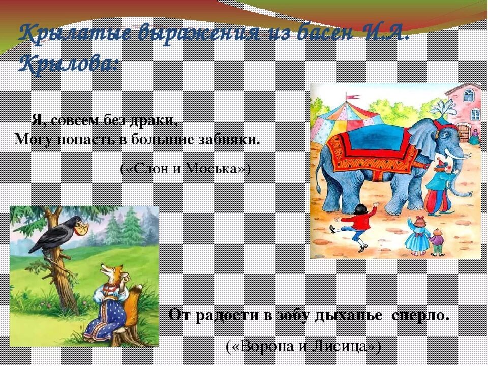 Фразеологизмы в баснях. Фразеологизмы в баснях Крылова. Фразеологизмы из басен. Крылатые выражения из басен Крылова. В зобу дыханье сперло