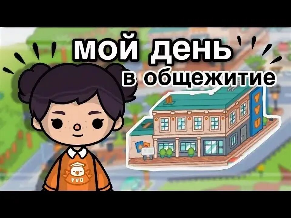 Тока бока бомбоубежище. Мой день в тока бока. Красивая одежда в тока бока. Тока бока девочки красивые. Мой день в токе.