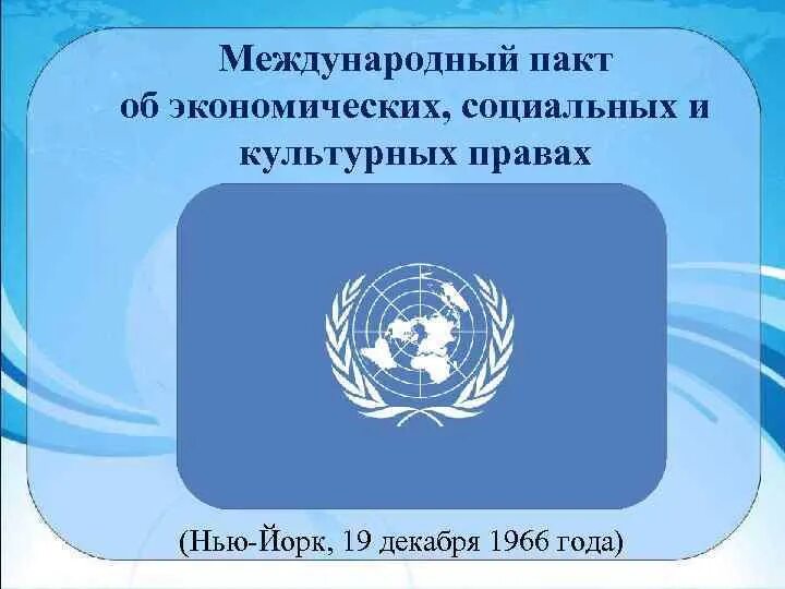 Международный пакт 1966 г. Пакт об экономических социальных и культурных правах. Пакт об экономических социальных и культурных правах 1966 г. Международный пакт о гражданских и политических правах. Международный пакт о гражданских и политических правах 1966 г.