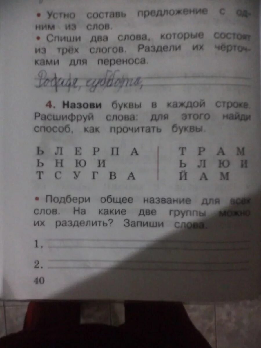 Составь слово из ударных слогов каждой строки. Спиши два слова которые состоят из 3 слогов. Назови буквы в каждой строке. Слова состоящие из трех слогов. Раздели все слова на 2 группы.