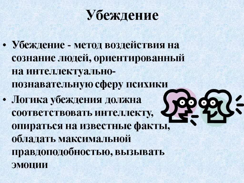 Убеждение метод воздействия. Упражнение в убеждении. Убедил взгляд.