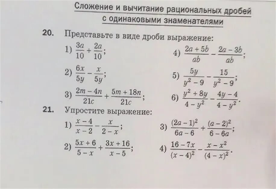 Алгебраическая дробь самостоятельная 7 класс. Сложение и вычитание алгебраических дробей 8 класс. Сложение и вычитание рациональных дробей. Самостоятельная работа сложение и вычитание алгебраических дробей. Сложение рациональных дробей.