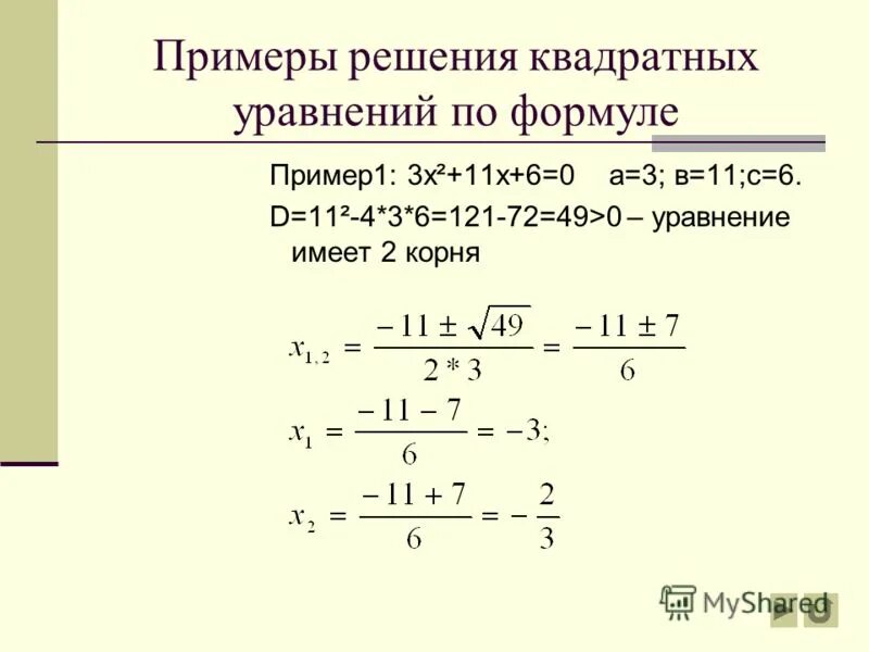 1. Алгоритм решения квадратного уравнения. Алгоритм решения квадратных уравнений 8 класс. 4.Решение квадратных уравнений по формуле. Алгоритм решения квадратного уравнения Алгебра 8 класс.