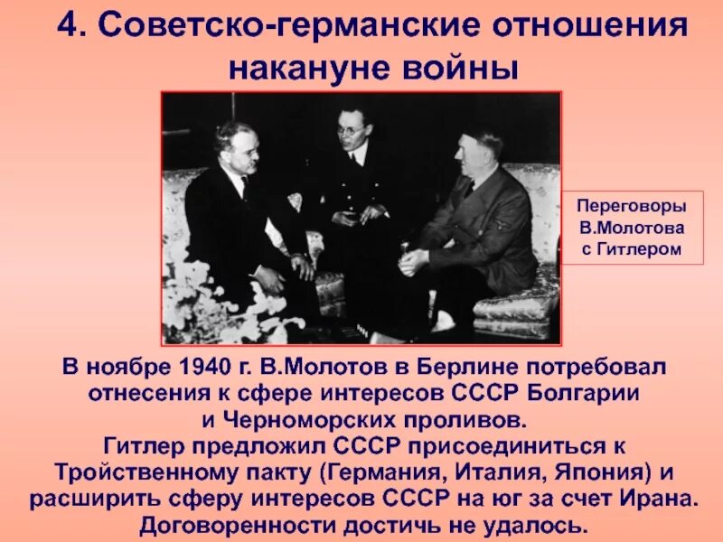 Советско-германские отношения в 1939-1940. Советско германские переговоры. Советско германские отношения 1940. Советско германские отношения 1939. Переговоры 1940