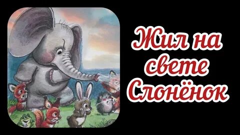 Сказки живут на свете