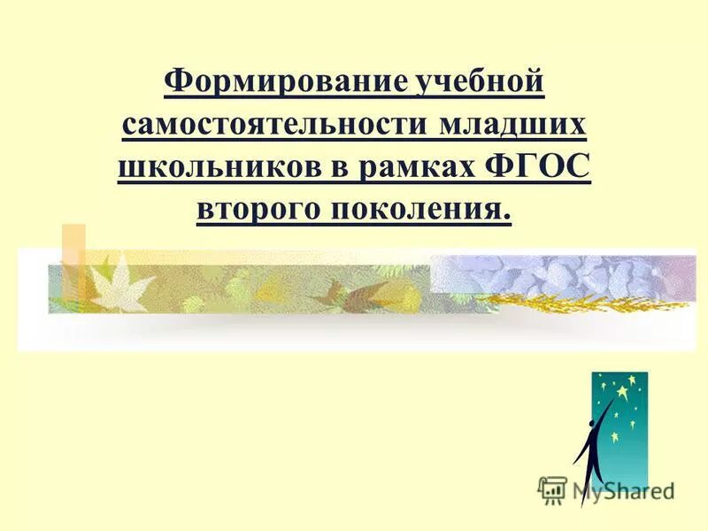 формирование учебной самостоятельности младших школьников
