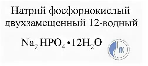 Номер группы натрия. Натрий фосфорнокислый формула. Натрий фосфорнокислый 12-Водный формула. Натрий фосфорно кислый двухзамещенный. Натрий фосфорнокислый двузамещенный формула.