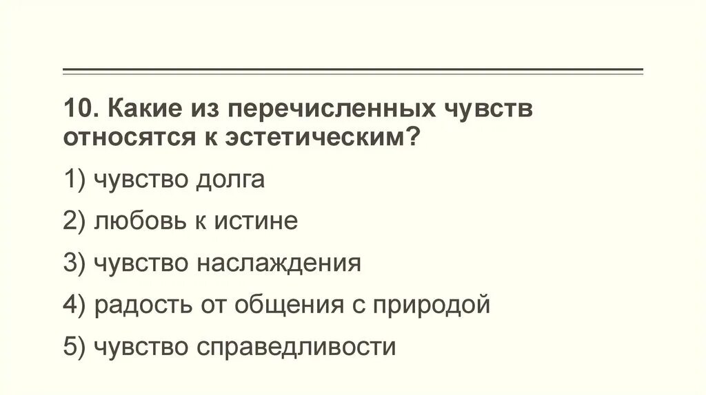 Какие из перечисленных чувств относятся к эстетическим. Какие чувства относятся к эстетическим. Что относят к эстетическим чувствам. Какие чувства относятся к эстетическим чувствам.