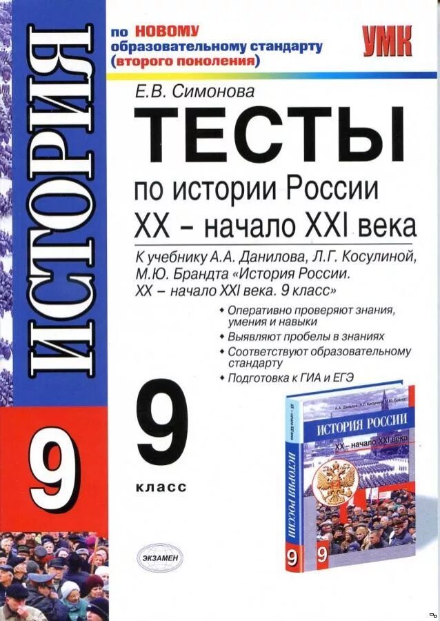 Тесты по истории России 10 класс к учебнику Данилов Косулина. Тест по истории России. Сборник тестов по истории 9 класс. ФГОС тесты по истории России.