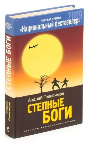 Анализ. Степные боги книга. «степные боги». Степные боги андрей геласимов книга. "степные боги".
