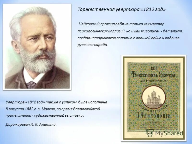 Презентация увертюры-фантазии ромео и джульетта. История создания увертюры чайковского. Петр чайковский увертюра 1812. Торжественная увертюра «1812 год». История создания увертюры чайковского.