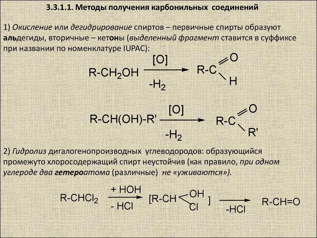 Какие соединения образуются при окислении. Метод синтеза карбонильных соединений окислением спиртов. Получение карбонильных соединений окислением углеводородов. Реакция дегидрирования вторичного спирта. Способы получения карбонильных соединений.