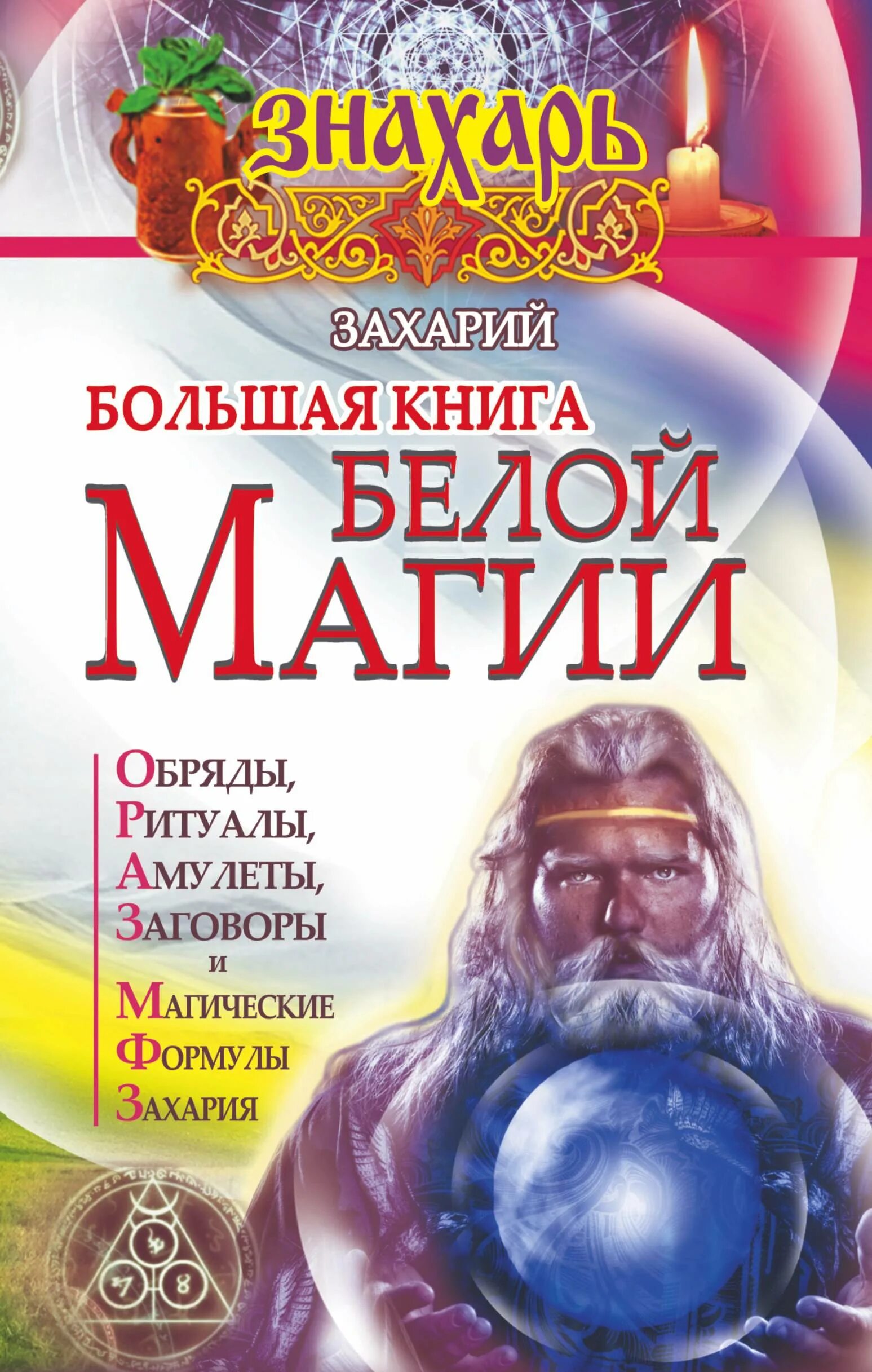 Книги по магии читать. Белая магия книга. Книги по магии и колдовству. Большая книга белой магии. Ритуалы обряды заговоры книга белой магии.