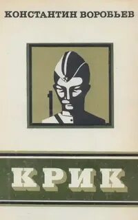 Книга крик отзывы