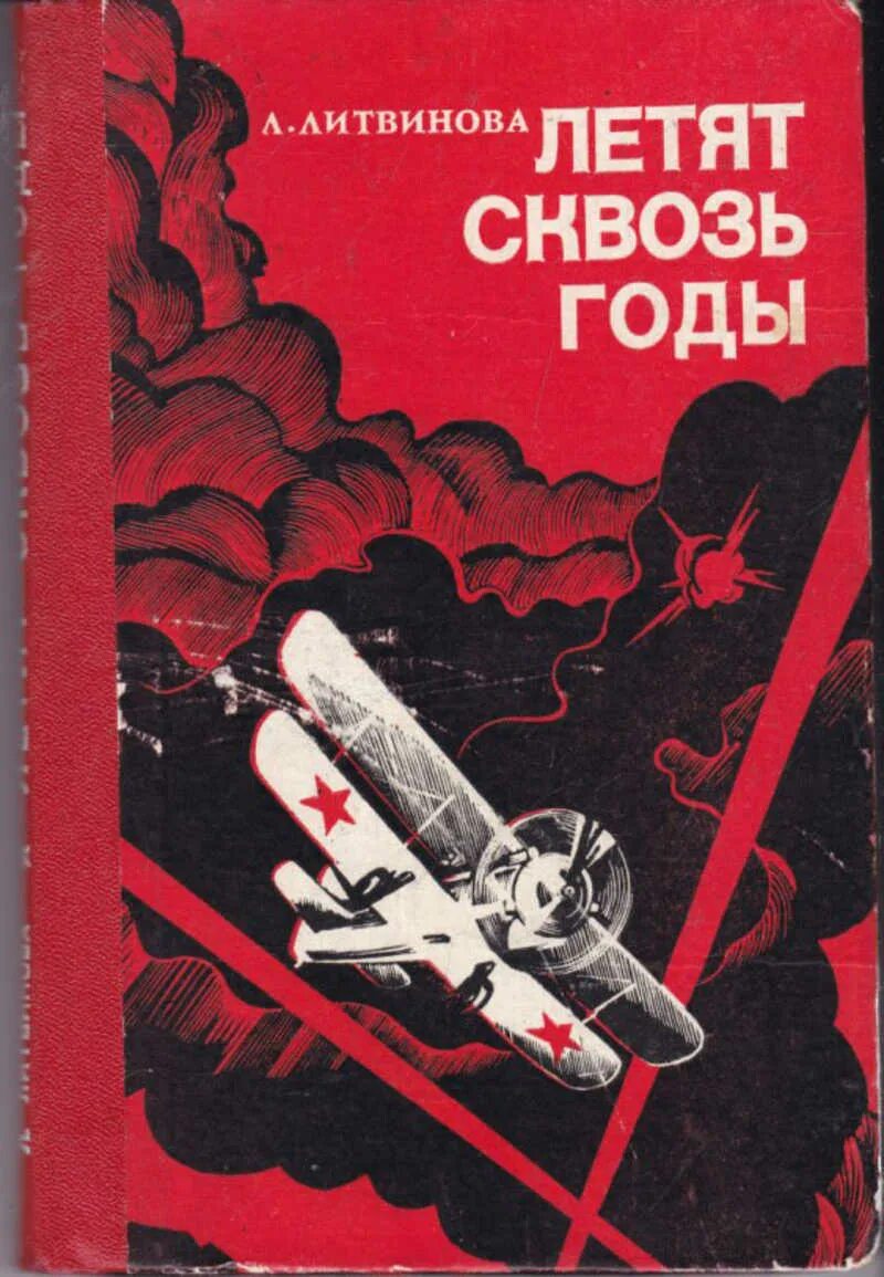 Ночные ведьмы книга. Советские книги о войне. Книги в годы ВОВ. Книги о ночных ведьмах войны.