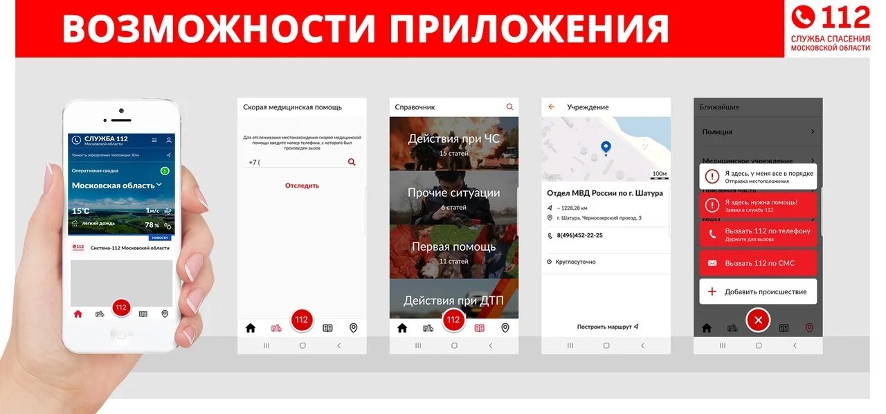 Мобильного приложения проверки россии. Приложение 112. Мобильное приложение 112 МО. Приложения для службы спасения. Мобильное приложение проверки Подмосковья.