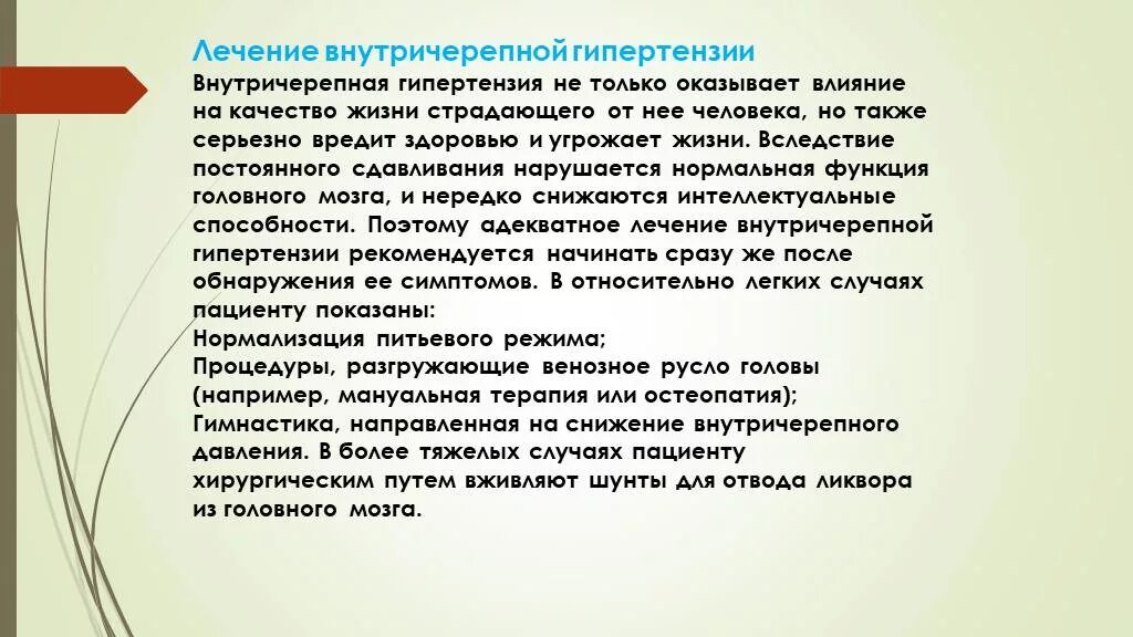 Методы снижения внутричерепного давления. Препараты при внутричерепном давлении у взрослых. Профилактика повышения внутричерепного давления. Препарат для измерения внутричерепного давления.