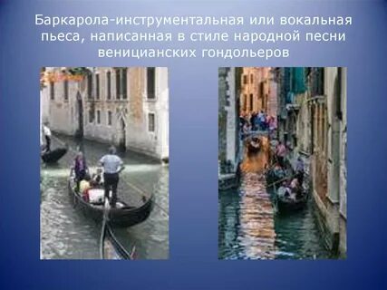 Песня баркарола