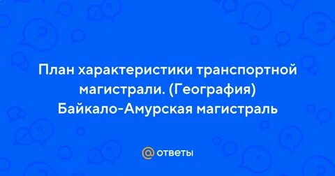 Состав и направление грузопотоков байкало амурской магистрали